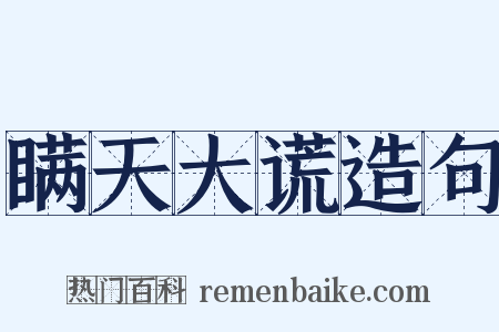 瞒天大谎造句是什么意思的图片